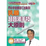mの字走査法で出来る!乳腺超音波手技大原則（CareNet DVD）