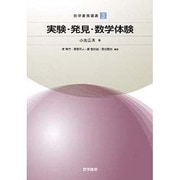 実験・発見・数学体験（数学書房選書3） [単行本]