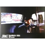 JOKE TAKAMASA SUGA [単行本]