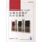 太陽光発電がわかる事典 [単行本]