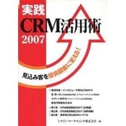 実践CRM活用術 [単行本]