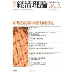 季刊経済理論 第46巻第2号 [単行本]