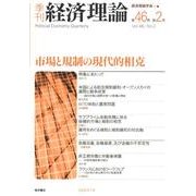 季刊経済理論 第46巻第2号 [単行本]