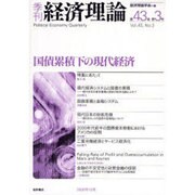 季刊経済理論 第43巻第3号 [単行本]