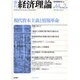 季刊経済理論 第44巻第2号 [単行本]