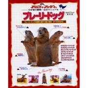 プレーリードッグ 保存版－プレーリードッグの飼育・医学・生態・歴史すべてがわかる（アニファブックス わが家の動物・完全マニュアル 7） [ムックその他]