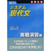 システム現代文 実戦演習編－出口の 大学入試 [全集叢書]