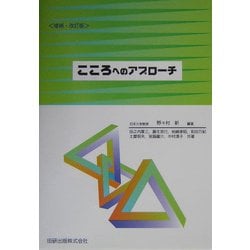 ヨドバシ.com - こころへのアプローチ 増補・改訂版 [単行本] 通販