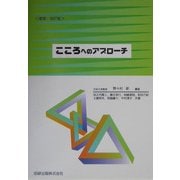 こころへのアプローチ 増補・改訂版 [単行本]