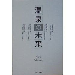 温泉の未来 [単行本]
