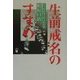 生前戒名のすすめ [単行本]
