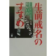 生前戒名のすすめ [単行本]