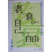 老い衰えゆく自己の/と自由―高齢者ケアの社会学的実践論・当事者論 [単行本]