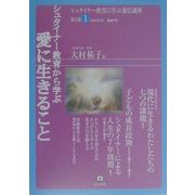 シュタイナー教育から学ぶ「愛に生きること」(シュタイナー教育に学ぶ通信講座 第2期〈NO.1〉) [単行本]