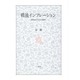 戦後インフレーション―昭和20年代の日本経済 [単行本]