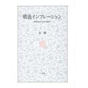 戦後インフレーション―昭和20年代の日本経済 [単行本]