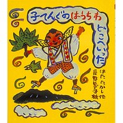 子てんぐの はうちわ どこへいった(ぶんけい創作児童文学館) [単行本]