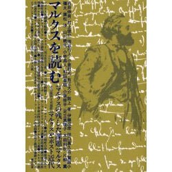 マルクスを読む [単行本]