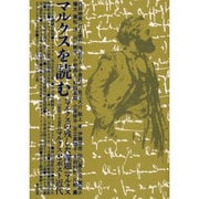 マルクスを読む [単行本]