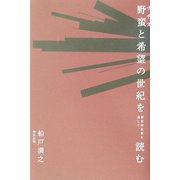 野蛮(ナチス)と希望の世紀を歴史的名著を通して読む [単行本]