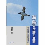海鳥の行動と生態－その海洋生活への適応 [単行本]