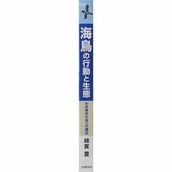 【中古】 海鳥の行動と生態 その海洋生活への適応/生物研究社/綿貫豊 ヨドバシ.com - 海鳥の行動と生態－その海洋生活への適応