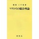 マスコミの総合理論 [単行本]