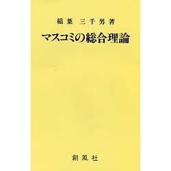 マスコミの総合理論 [単行本]