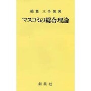 マスコミの総合理論 [単行本]