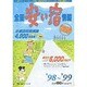 全国安い宿情報〈'98～'99〉 [単行本]