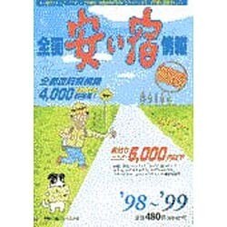 全国安い宿情報〈'98～'99〉 [単行本]