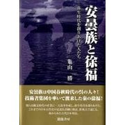 安曇族と徐福－弥生時代を創りあげた人たち [単行本]