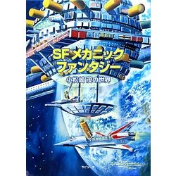 ヨドバシ.com - SFメカニック・ファンタジー―小松崎茂の世界