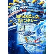 SFメカニック・ファンタジー―小松崎茂の世界 [単行本]