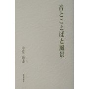 音とことばと風景 [単行本]
