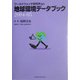 地球環境データブック〈2004-05〉 [単行本]
