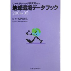 地球環境データブック〈2004-05〉 [単行本]