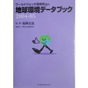 地球環境データブック〈2004-05〉 [単行本]