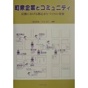 町衆企業とコミュニティ―京都における都心まちづくりの考察 [単行本]
