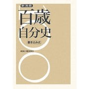 新潟版・百歳自分史 [単行本]