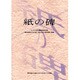 紙の碑－ふだん記運動創始者橋本義夫の生涯と自分史の源流展図録 [単行本]