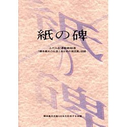 紙の碑－ふだん記運動創始者橋本義夫の生涯と自分史の源流展図録 [単行本]
