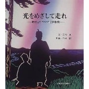 光をめざして走れ―時代をさきがけた吉田松陰(影絵ものがたりシリーズ〈3〉) [絵本]