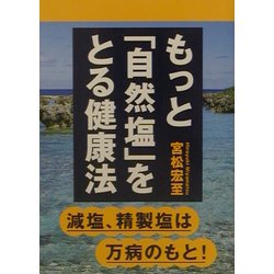 もっと「自然塩」をとる健康法―減塩・精製塩は万病のもと! [単行本]