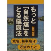 もっと「自然塩」をとる健康法―減塩・精製塩は万病のもと! [単行本]