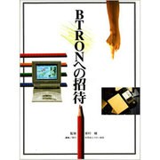 BTRONへの招待 [単行本]