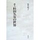 俳人 杉田久女の世界 [単行本]