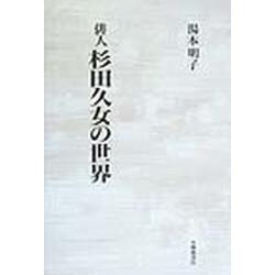 俳人 杉田久女の世界 [単行本]