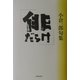 俳だらけ―小倉一郎句集 [単行本]