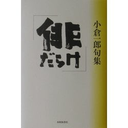 俳だらけ―小倉一郎句集 [単行本]